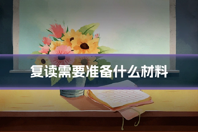 复读需要准备什么材料