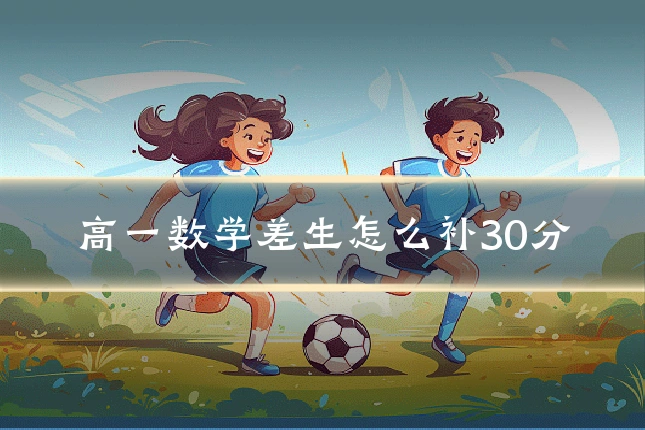 高一数学差生怎么补30分