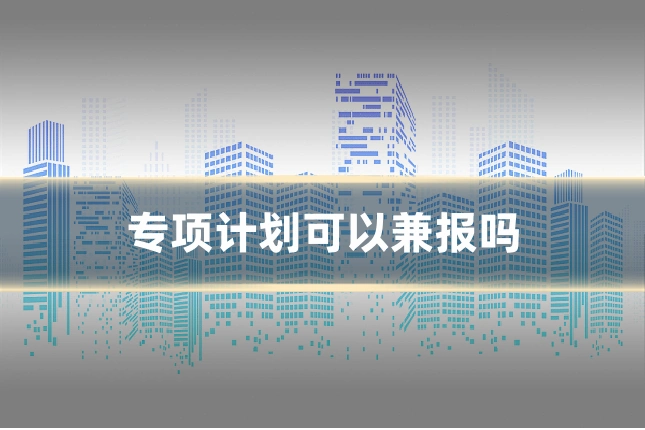 专项计划可以兼报吗
