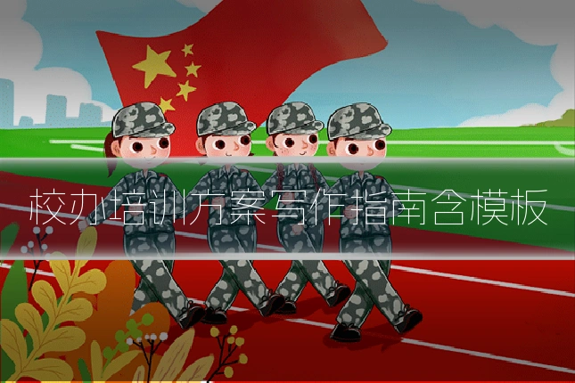校办培训方案写作指南含模板