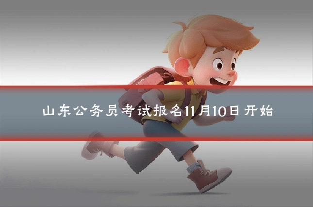 山东公务员考试报名11月10日开始