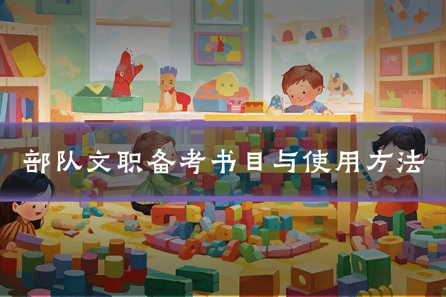 部队文职备考书目与使用方法