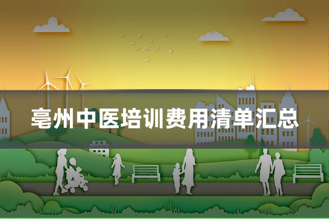 亳州中医培训费用清单汇总