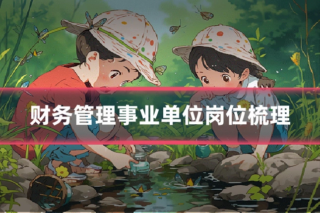 财务管理事业单位岗位梳理