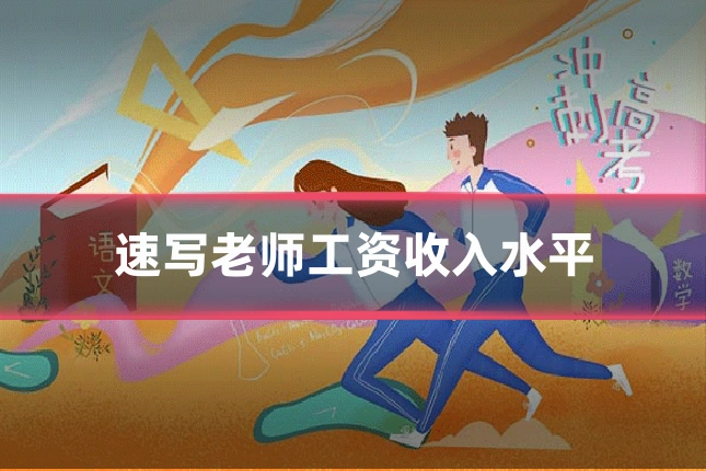速写老师工资收入水平