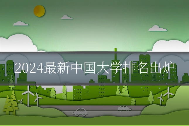 2024最新中国大学排名出炉