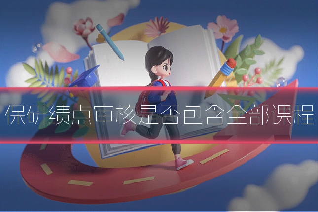 保研绩点审核是否包含全部课程