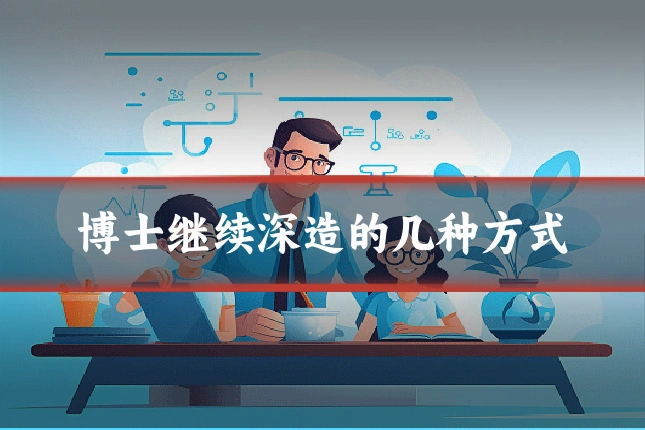 博士继续深造的几种方式