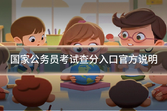 国家公务员考试查分入口官方说明