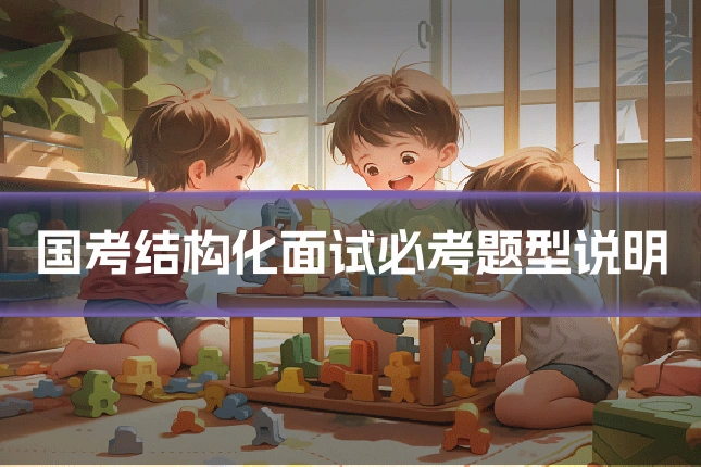 国考结构化面试必考题型说明
