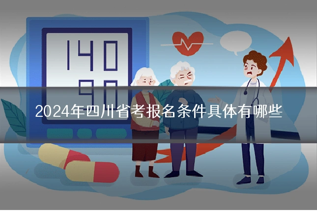 2024年四川省考报名条件具体有哪些