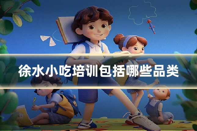 徐水小吃培训包括哪些品类