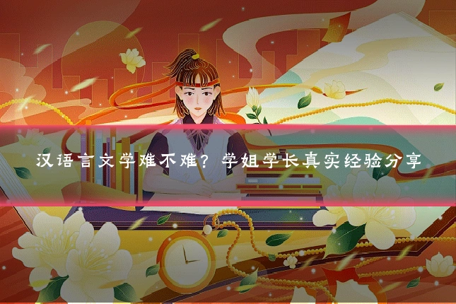 汉语言文学难不难？学姐学长真实经验分享