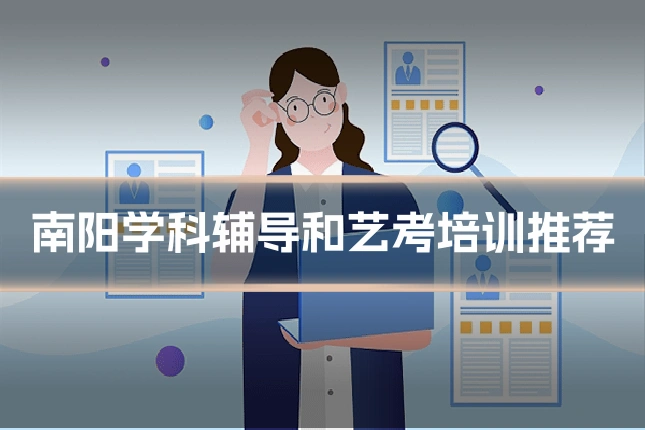 南阳学科辅导和艺考培训推荐