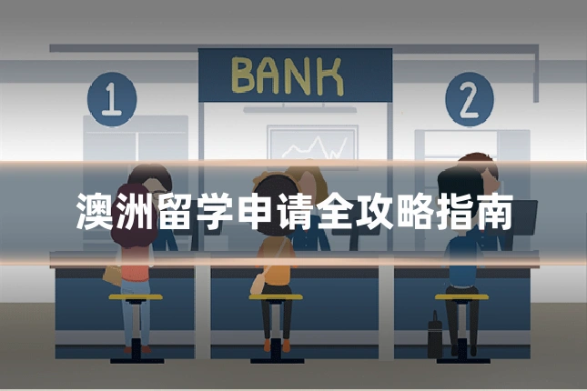 澳洲留学申请全攻略指南