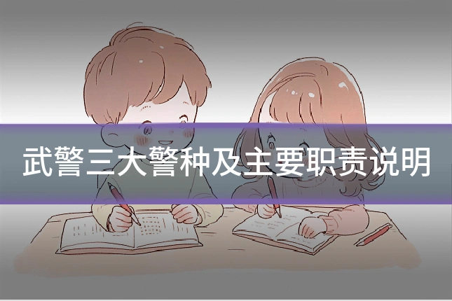 武警三大警种及主要职责说明