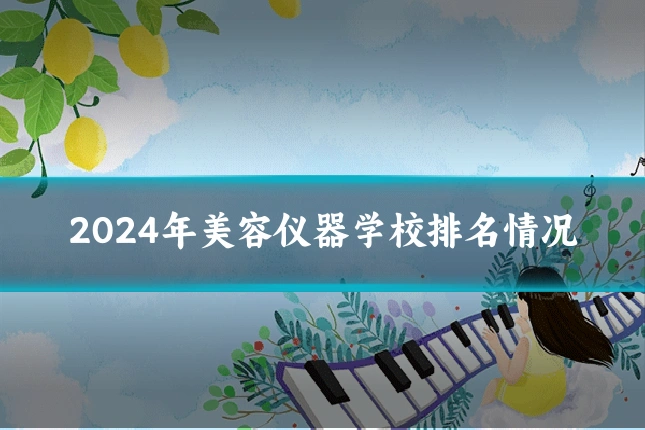2024年美容仪器学校排名情况