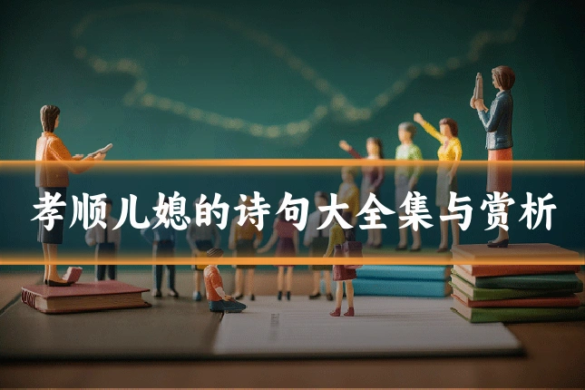 孝顺儿媳的诗句大全集与赏析
