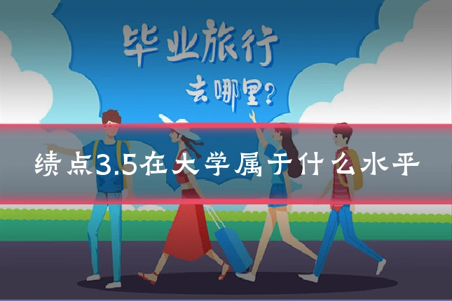 绩点3.5在大学属于什么水平