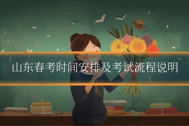 山东春考时间安排及考试流程说明