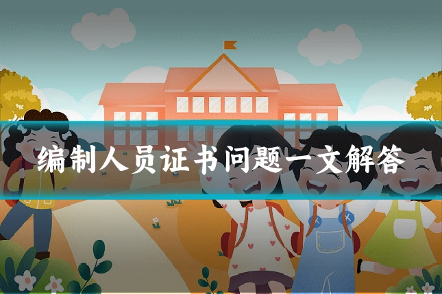 编制人员证书问题一文解答