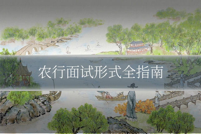 农行面试形式全指南