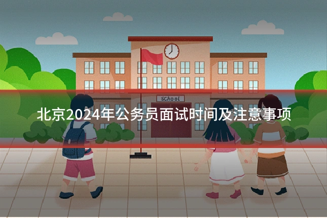 北京2024年公务员面试时间及注意事项