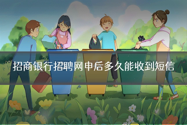 招商银行招聘网申后多久能收到短信