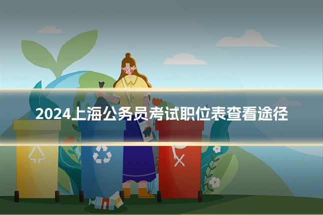 2024上海公务员考试职位表查看途径