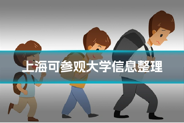 上海可参观大学信息整理