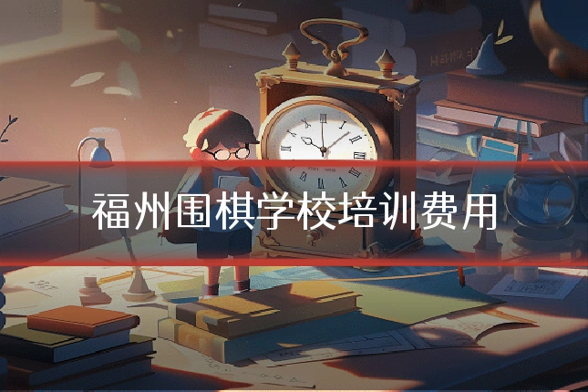福州围棋学校培训费用