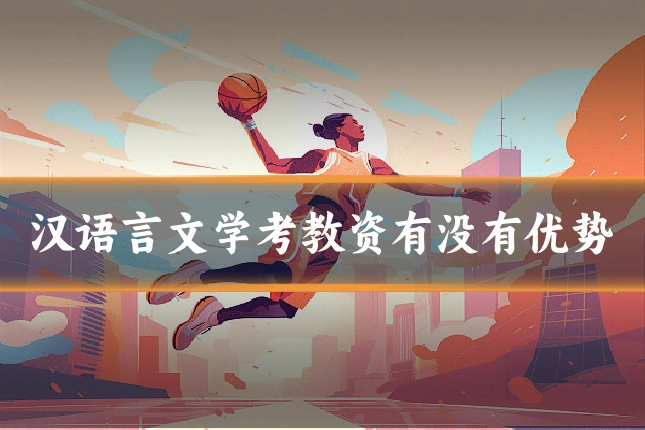 汉语言文学考教资有没有优势