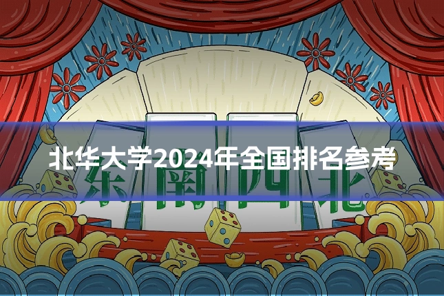 北华大学2024年全国排名参考