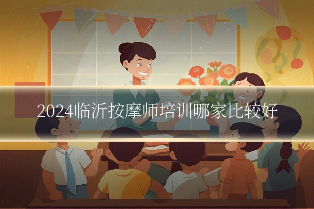 2024临沂按摩师培训哪家比较好
