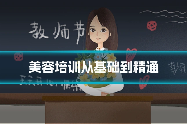 美容培训从基础到精通