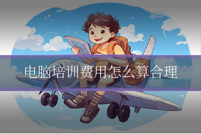 电脑培训费用怎么算合理