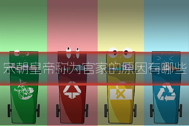 宋朝皇帝称为官家的原因有哪些