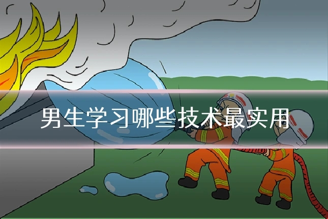 男生学习哪些技术最实用