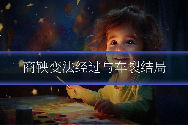 商鞅变法经过与车裂结局