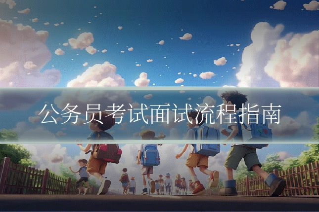 公务员考试面试流程指南