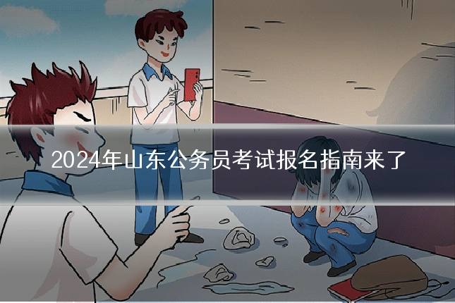 2024年山东公务员考试报名指南来了