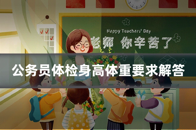 公务员体检身高体重要求解答
