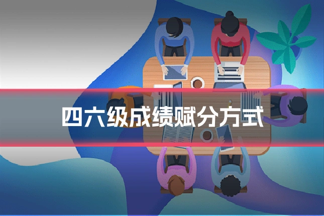 四六级成绩赋分方式