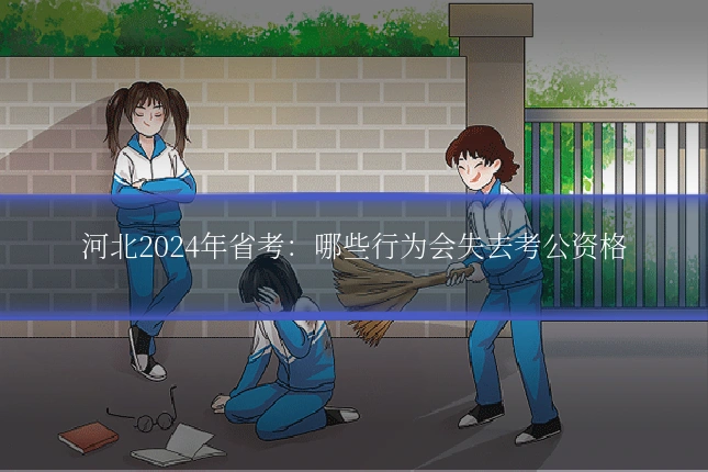 河北2024年省考：哪些行为会失去考公资格