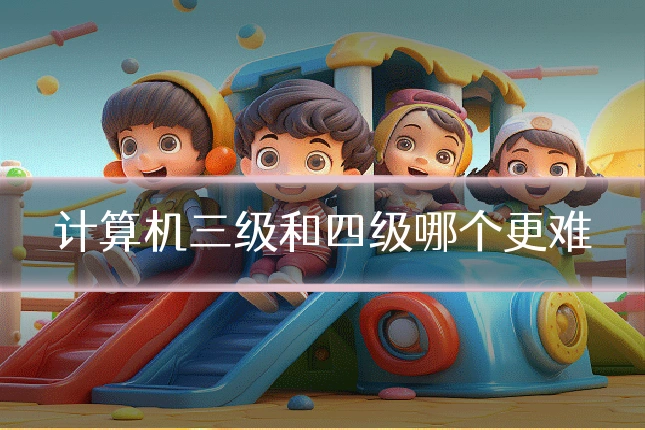 计算机三级和四级哪个更难