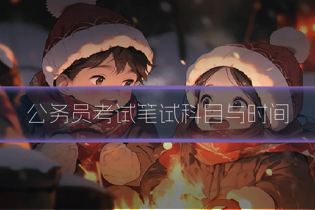 公务员考试笔试科目与时间