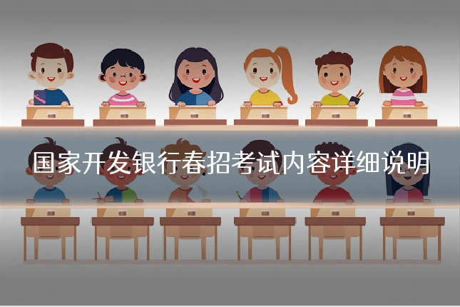 国家开发银行春招考试内容详细说明