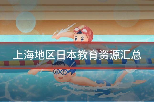 上海地区日本教育资源汇总