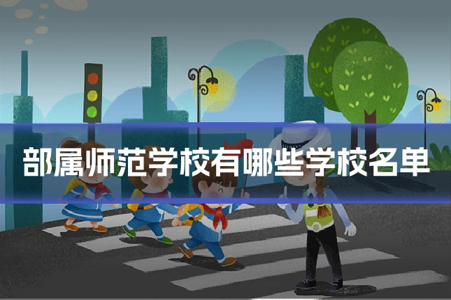 部属师范学校有哪些学校名单