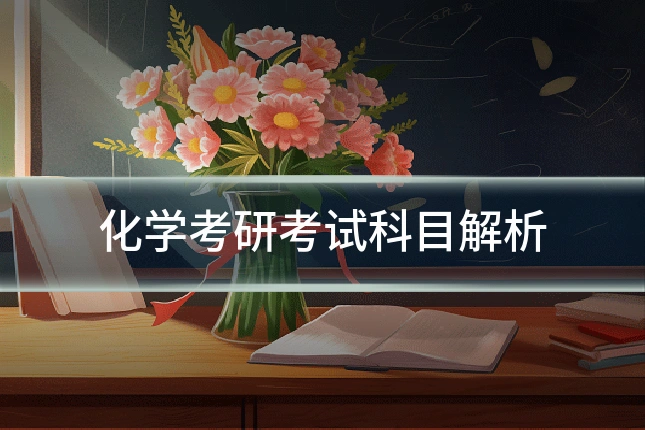 化学考研考试科目解析